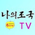 나의조국TV