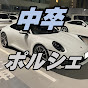 中卒ポルシェ社長とDTホンダ