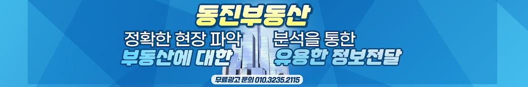 동진부동산