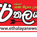 Ethalaya News - ඊතලය පුවත්