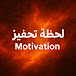 Motivation Moment