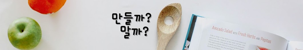 만들까?말까? Make or not?