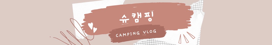 슈캠핑  syucamping