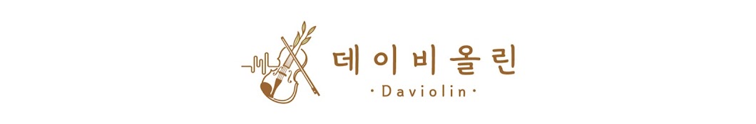 데이비올린 Daviolin