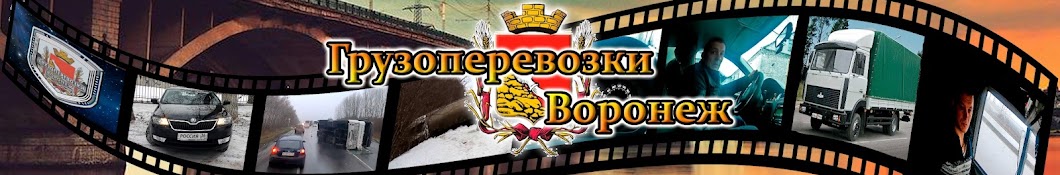 Грузоперевозки Воронеж