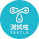 測試啦 TESTLA 