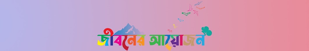 জীবনের আয়োজন