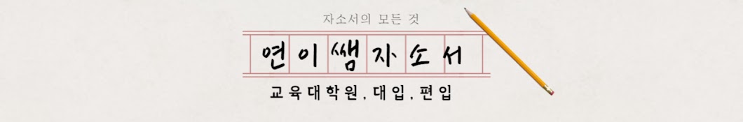 연이쌤ᅵ대학원, 대입,편입 입시 준비