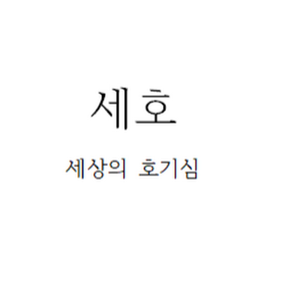 세호 - 세상의 호기심 - YouTube 세호 - 세상의 호기심 
