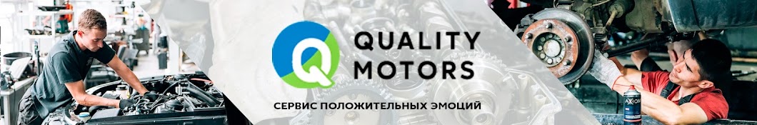 Ремонт автомобилей в Quality Motors