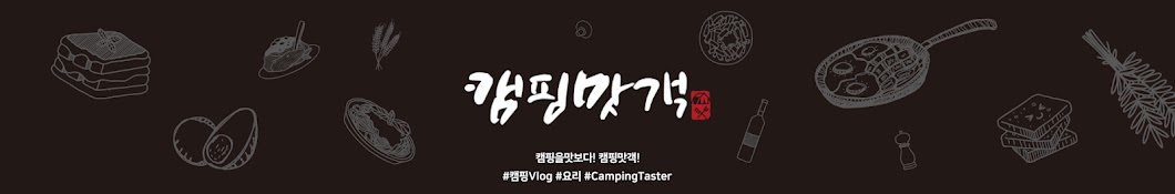 캠핑맛객 CampingTaster