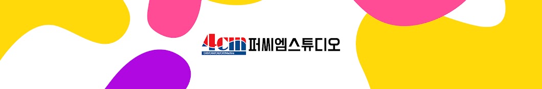 퍼씨엠스튜디오[4CM's Studio™]