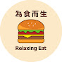 為食而生Relaxing eat