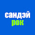 logo Школа Сандэй Рок