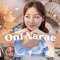 오늘나래 onl narae 