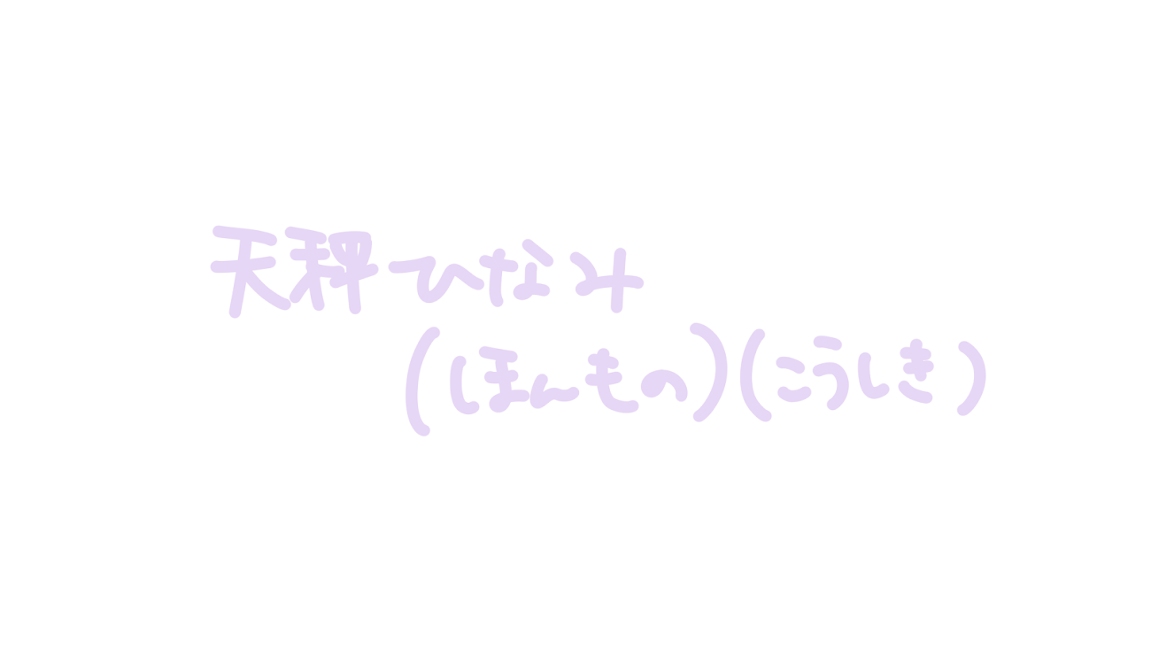 チャンネル「天秤ひなみ」のバナー