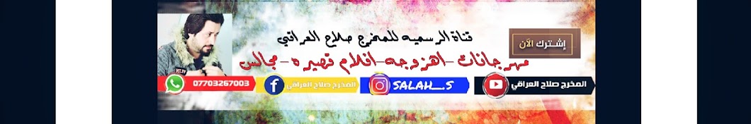 المخرج صلاح العراقي - SALAH ALIRAQI