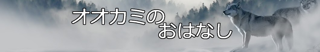 オオカミのおはなし