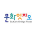 문화잇지오 / Culture Bridge Festa