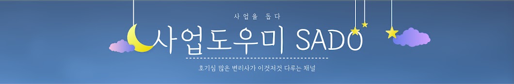 사업도우미 사도 𝓢𝓐𝓓𝓞 (by 특허법인 다옴)