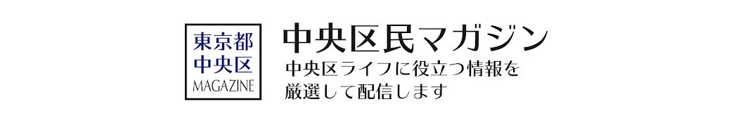 中央区民マガジン