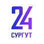 Сургут 24