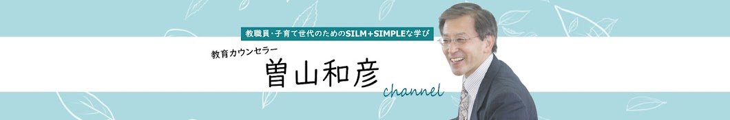 教育カウンセラー　曽山和彦