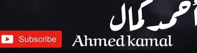أحمد كمال Ahmed kamal