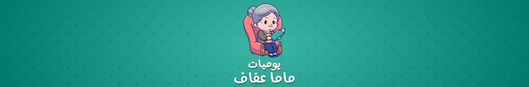 Mama Afaf’s Diary - يوميات ماما عفاف