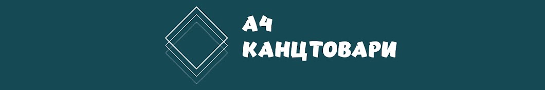 Канцтовари А4