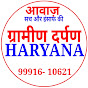 ग्रामीण दर्पण HARYANA 