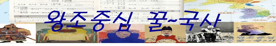 왕조중심 꿀국사