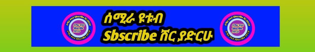 ሰሚራ سميرة ዩቱብ