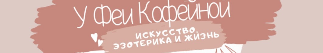 У Феи Кофейной 