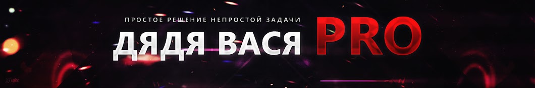 Дядя Вася PRO