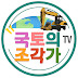 국토의조각가TV GUKJO