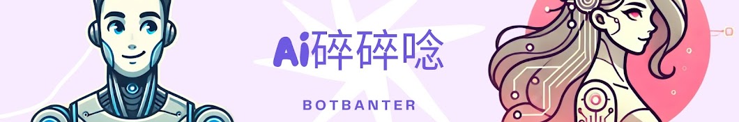 AI碎碎唸BotBanter