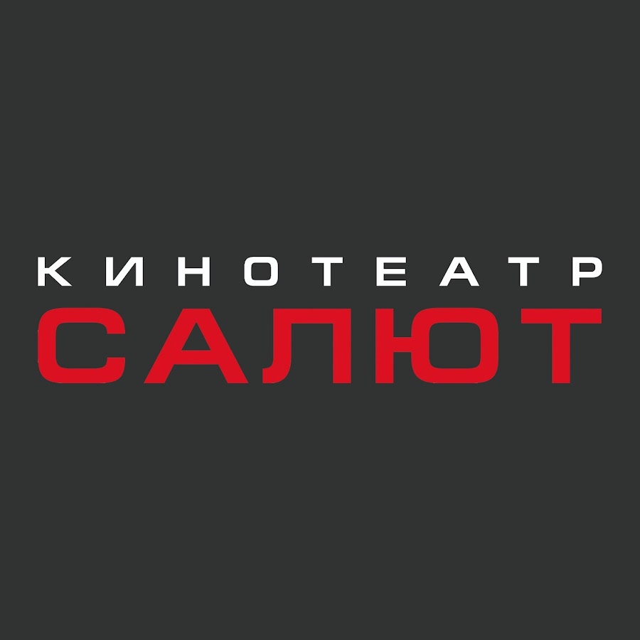 Кинотеатр САЛЮТ - YouTube