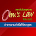 สถาบันติวกฎหมาย Ohm's Law โอห์ม ลอว์