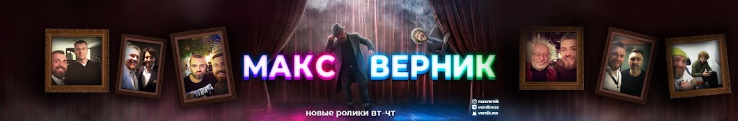 МАКС ВЕРНИК