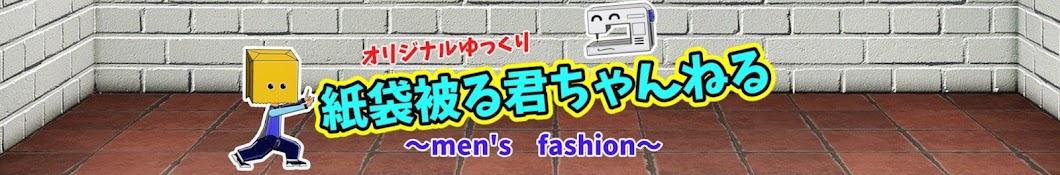 紙袋被る君ちゃんねる