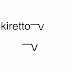 kiretto ーv channel