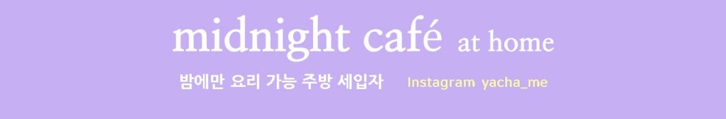 야차미 midnight cafe at home