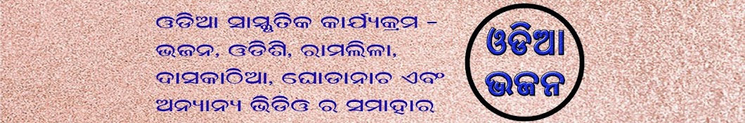 Odia Bhajan