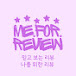 Me.for.Reviews (미뽀리)