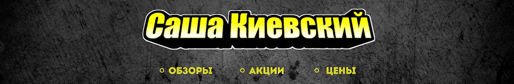 Саша Киевский