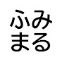 ふみまるの趣味部屋