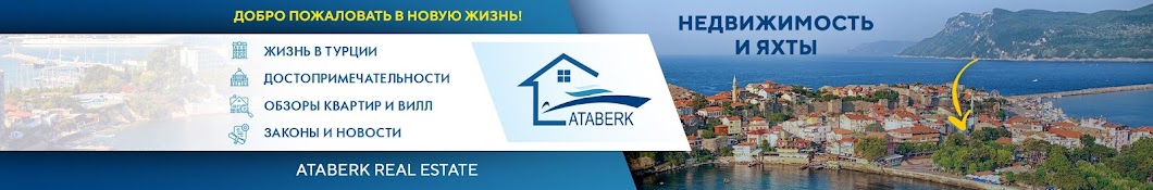 Ataberk Real Estate. Недвижимость в Турции