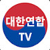 대한연합TV