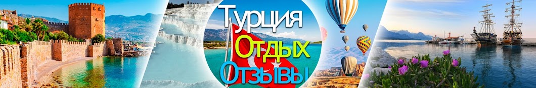 Турция Отдых Отзывы